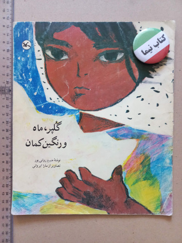 گلپر، ماه و رنگینکمان