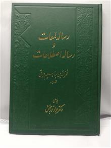 رساله لمعات.محمد جواد نوربخش