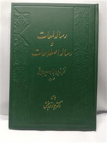 رساله لمعات.محمد جواد نوربخش