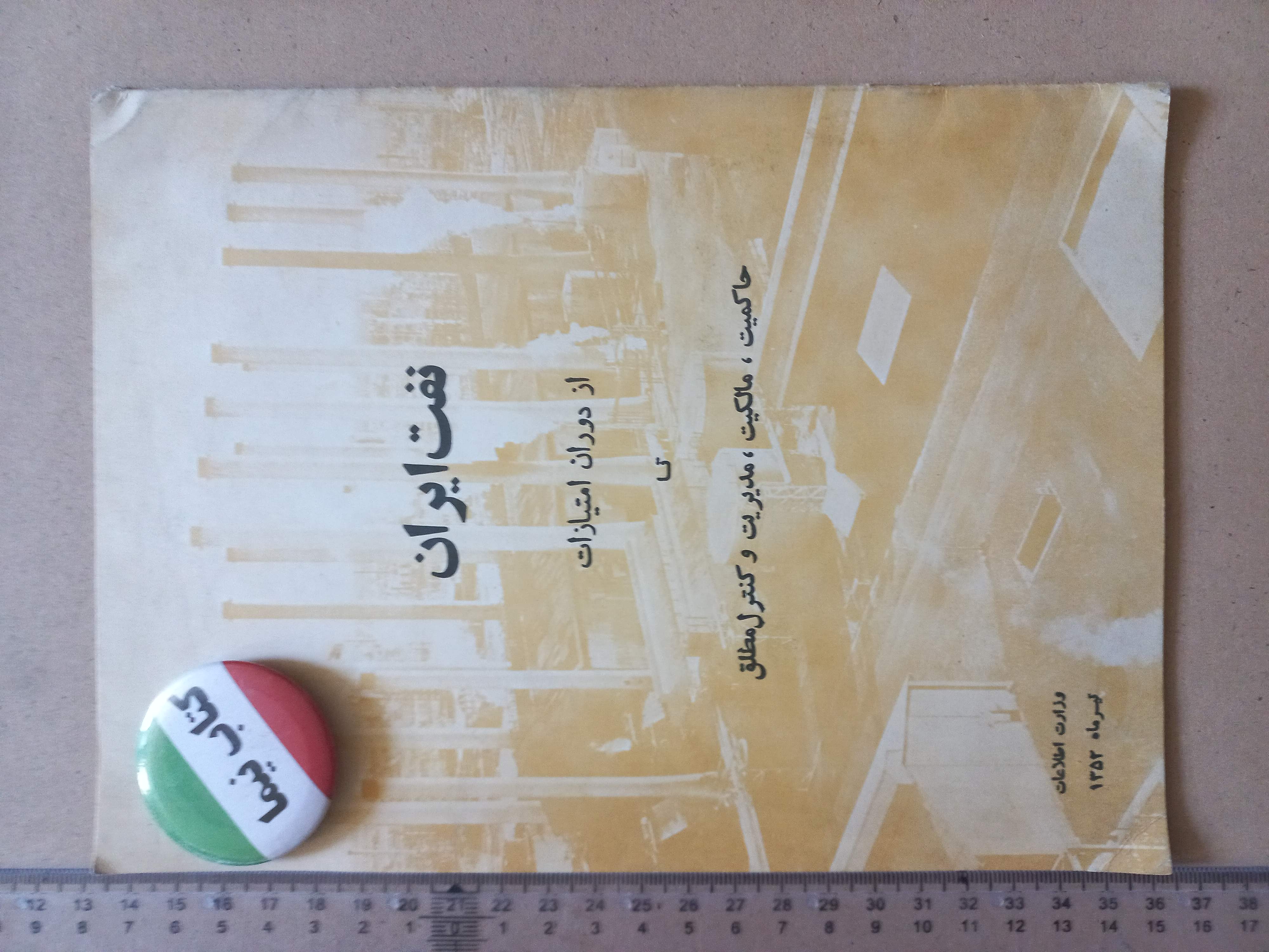 نفت ایران | وزارت اطلاعات | ۱۳۵۲ ( M)