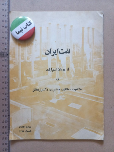 نفت ایران | وزارت اطلاعات | ۱۳۵۲ ( M)