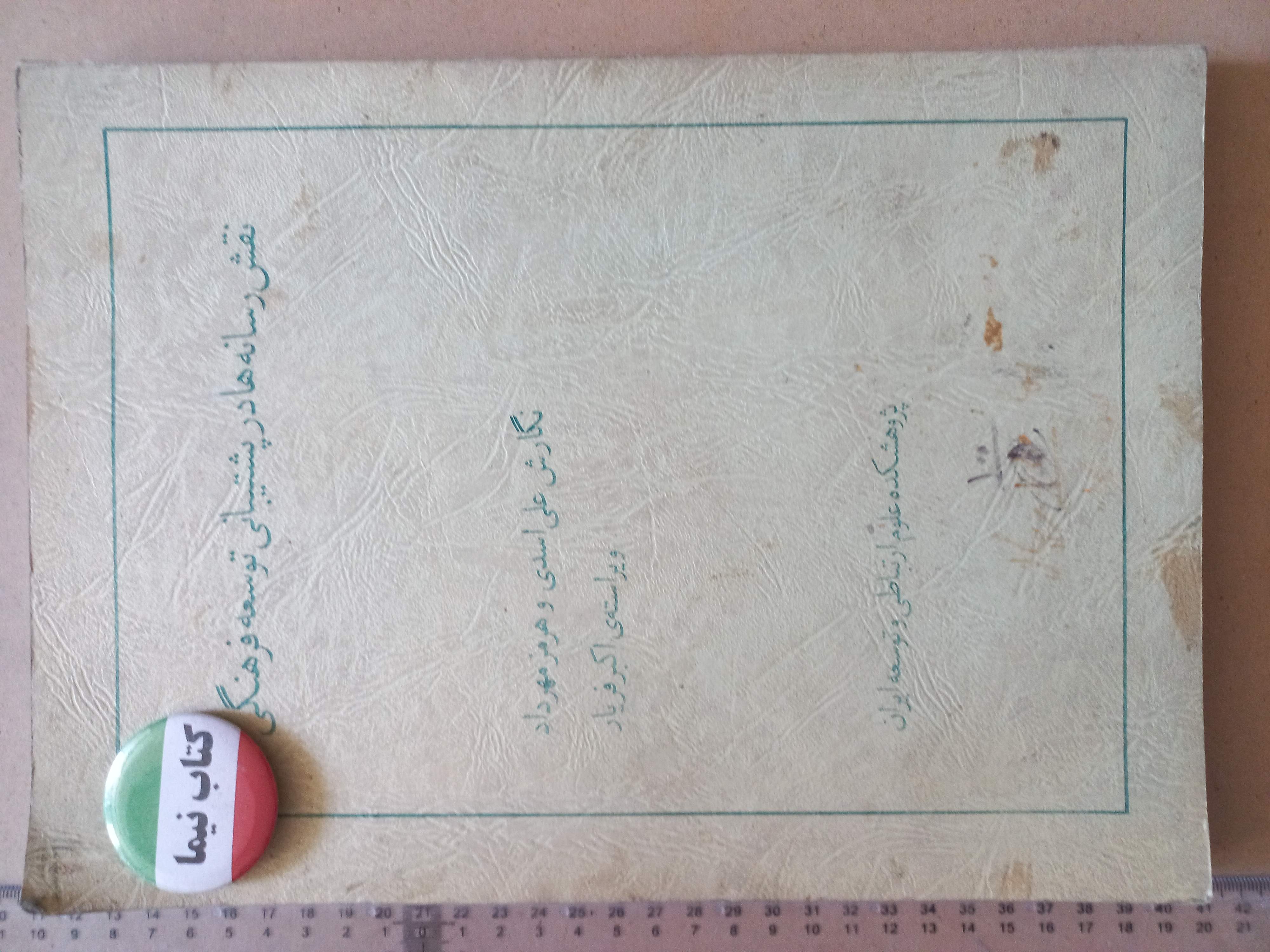 نقش رسانه‌ها در پشتیبانی توسعه فرهنگی | ۱۳۵۵ (M)