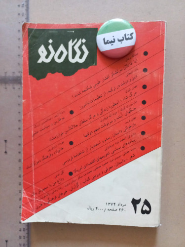 مجله نگاه نو | ۱۳۷۴ | شماره ۲۵ (M)