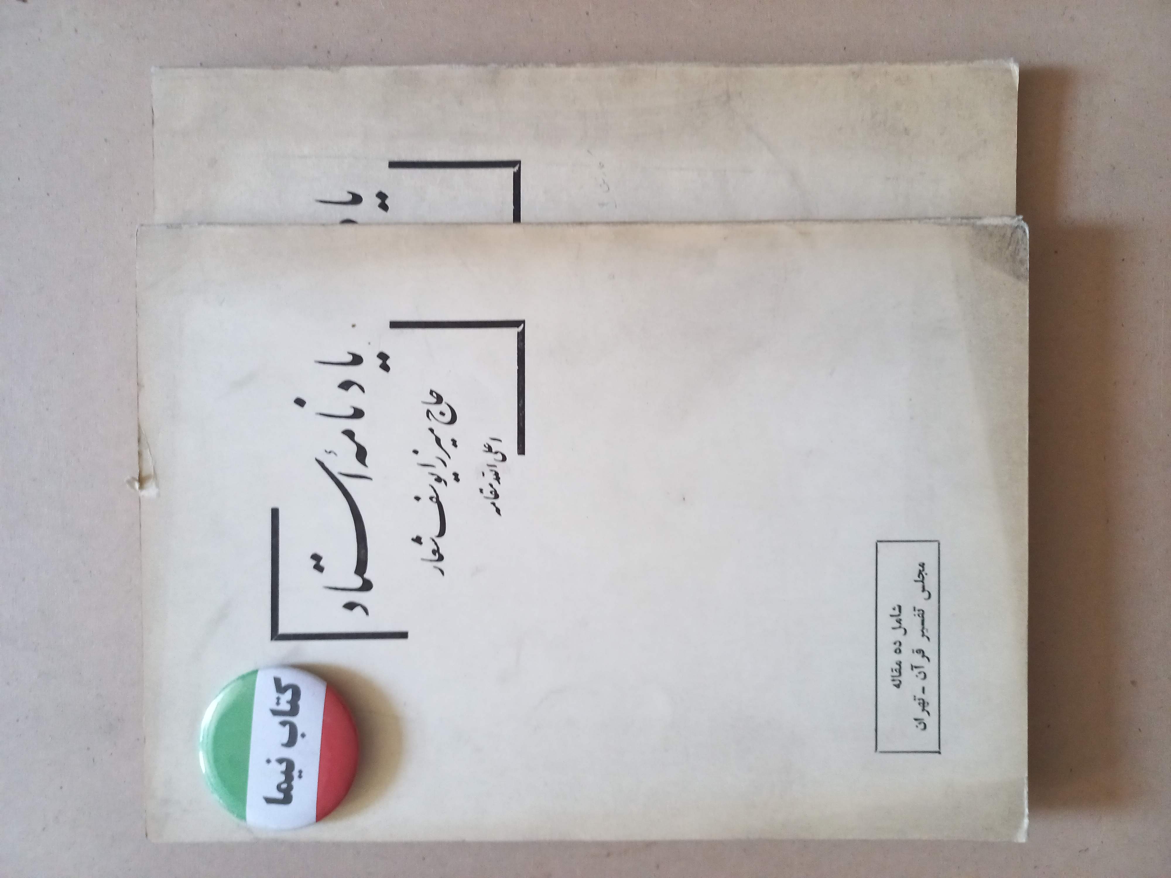 یادنامه استاد |حاج میرزا یوسف شعار | ۱۳۵۲ | (M)