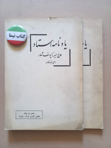 یادنامه استاد |حاج میرزا یوسف شعار | ۱۳۵۲ | (M)