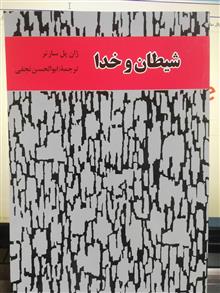 شیطان و خدا