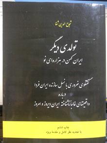 ایران کهن در هزاره نو؛ تولدی دیگر | شجاع‌الدین شفا