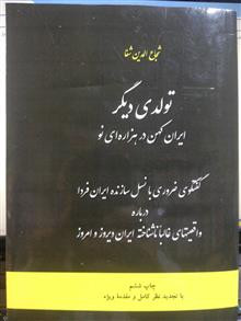 ایران کهن در هزاره نو؛ تولدی دیگر | شجاعالدین شفا