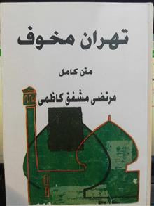 تهران مخوف و یادگار یک شب 2.تک جلدی سخت وزیری اعلا