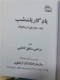 تهران مخوف و یادگار یک شب 2.تک جلدی سخت وزیری اعلا