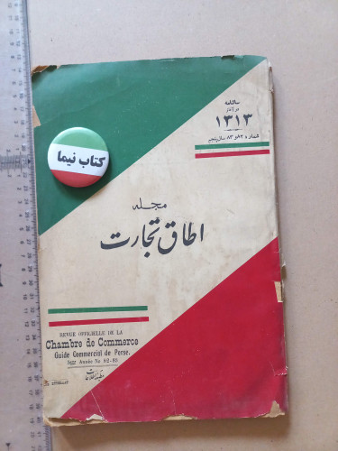 مجله اتاق تجارت | ۱ شماره | فروردین ۱۳۱۳ | سال پنجم | شماره ۸۲ و ۸۳ (N)