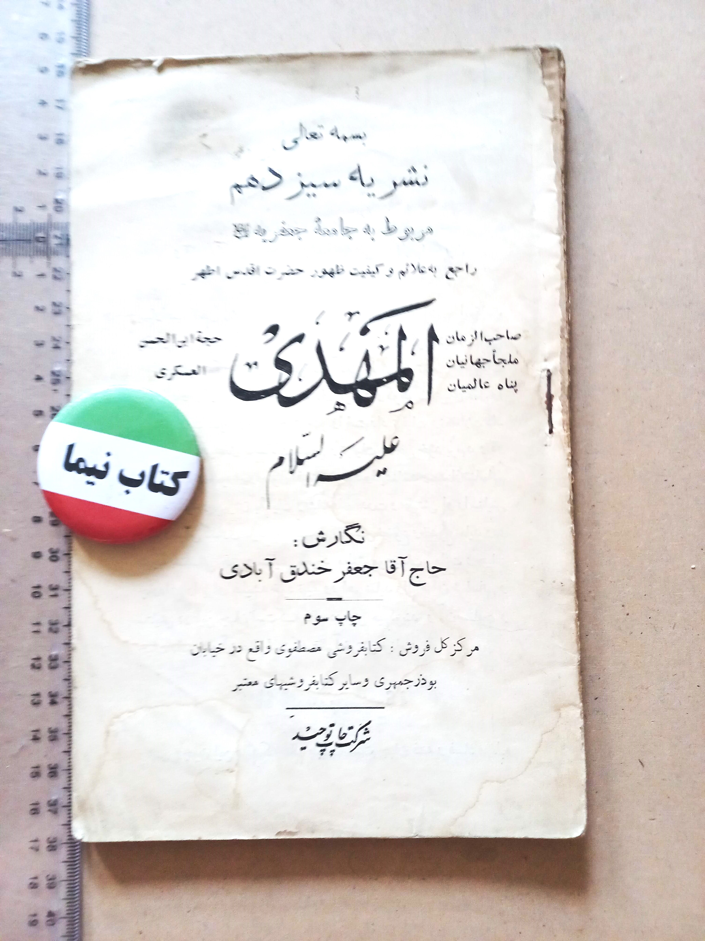 نشریه جامعه جعفریه | ۱ شماره | دوره پهلوی | شماره ۱۳ (N)
