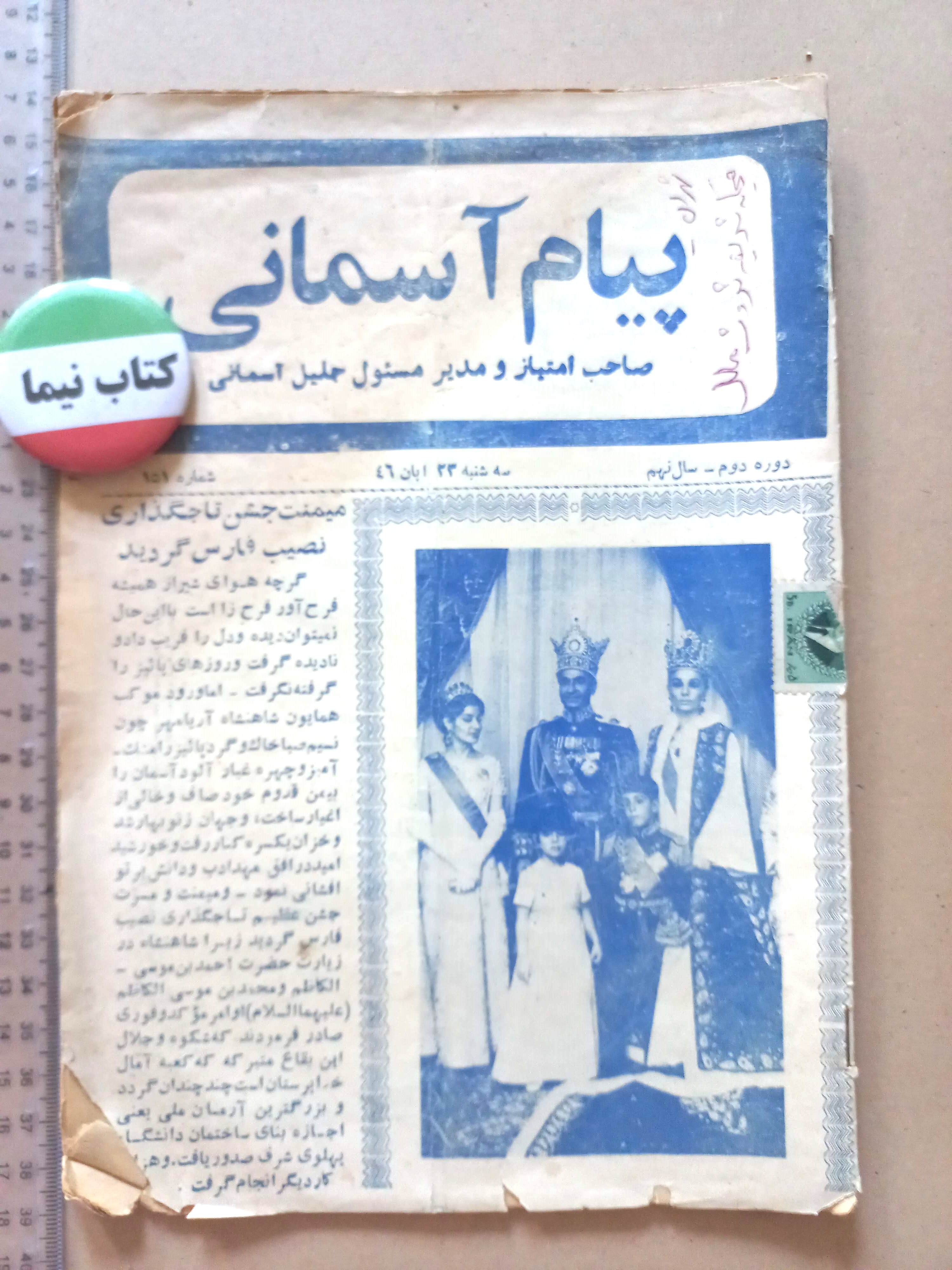 مجله پیام آسمانی | ۱ شماره | آبان ۱۳۴۶ | سال نهم |ویژه‌نامه جشن تاجگذاری (N)