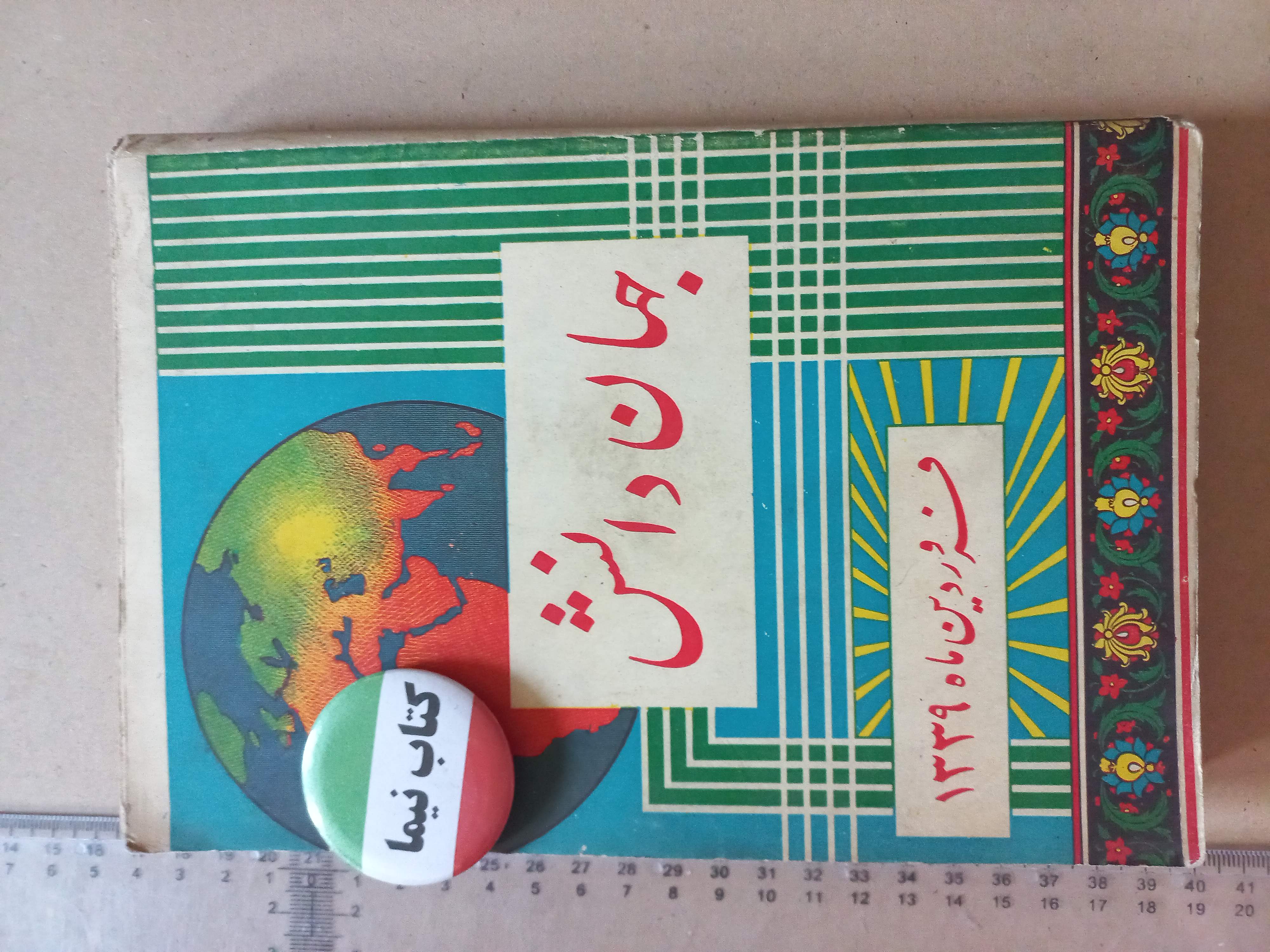 نشریه جهان دانش | ۱ شماره | فروردین ۱۳۳۹ (N)
