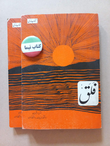 نشریه فلق | کتاب اول |نسخه اصل و کمیاب (N)