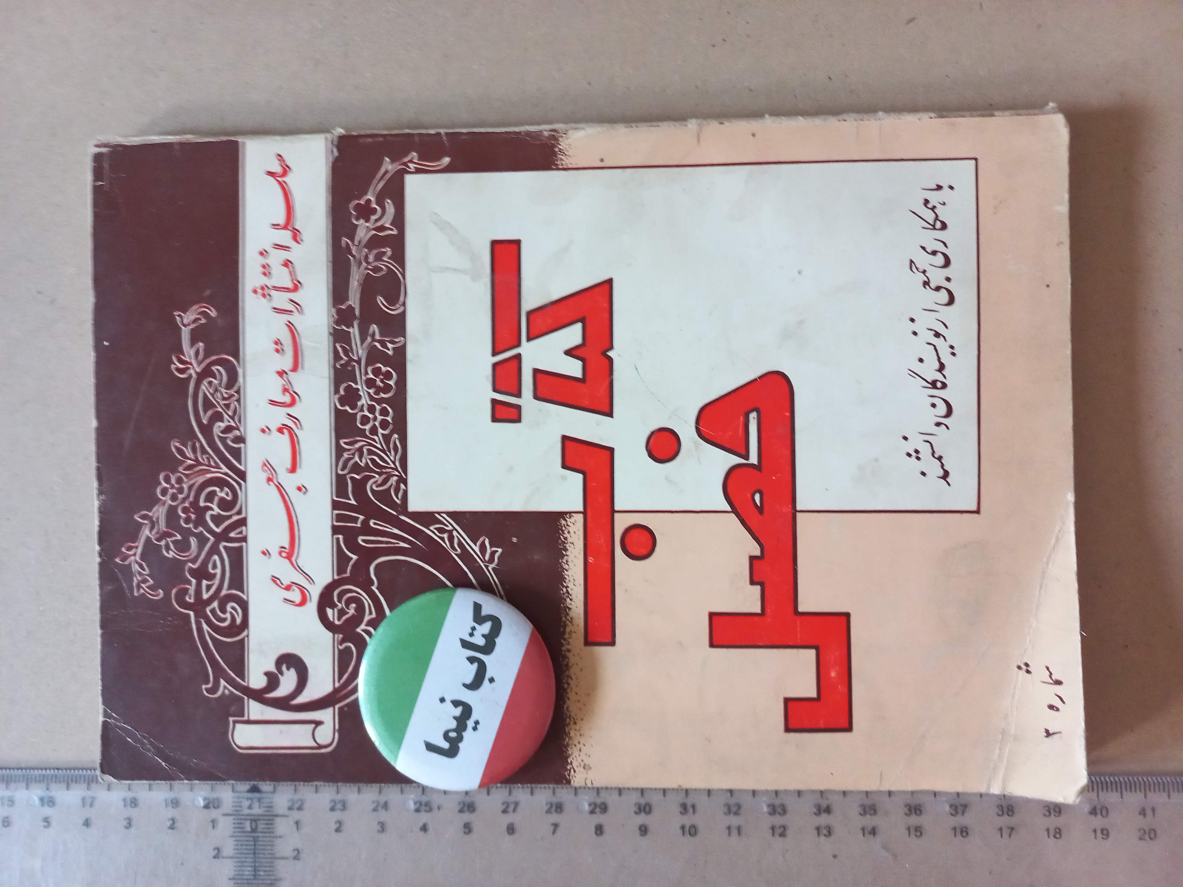 نشریه کتاب فصل | ۱۳۴۳ | نسخه اصل | نشریه معارف جعفری (N)