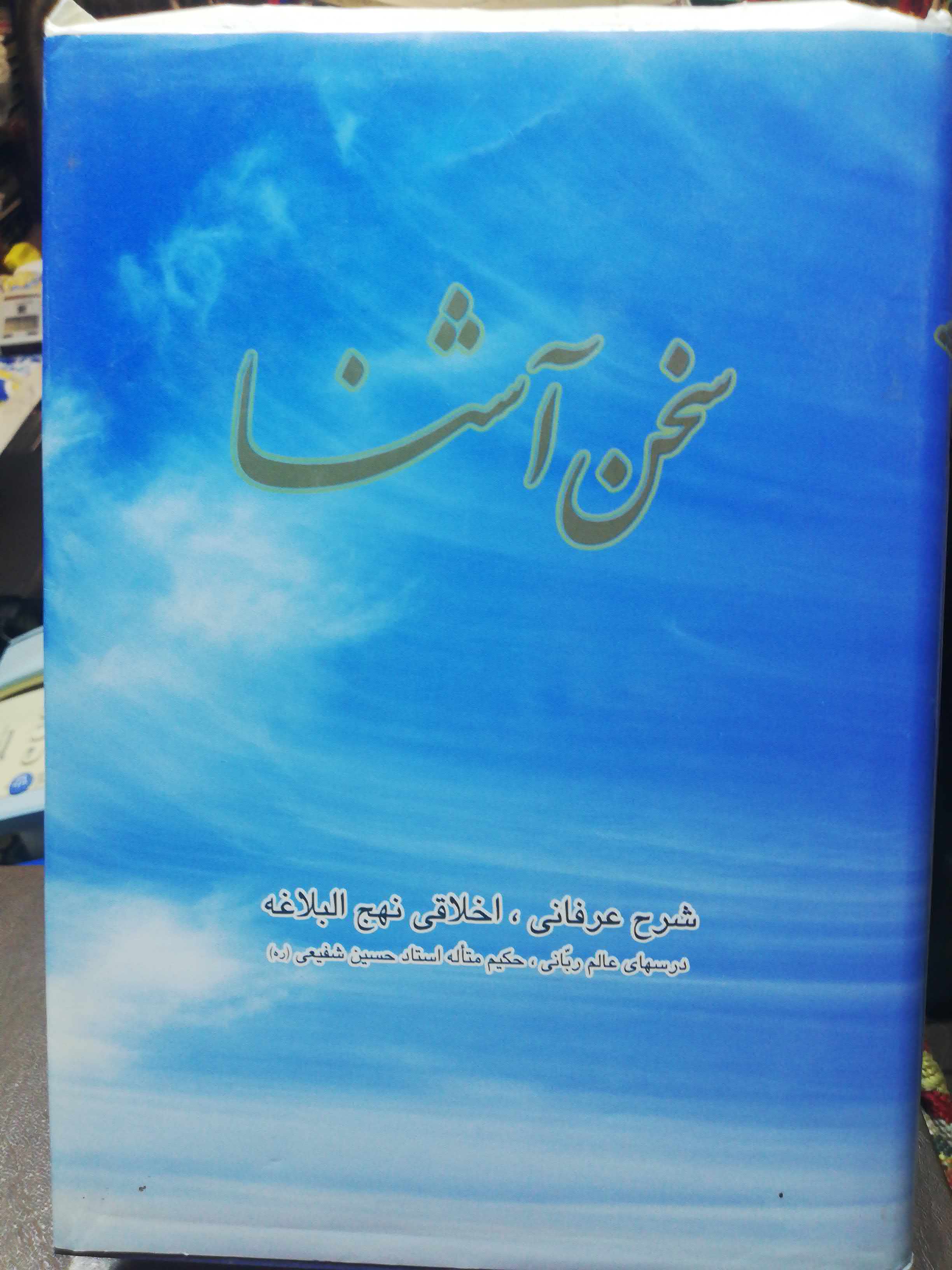 سخن اشنا جلد 1 ..حسین شفیعی روکش دار ابی
