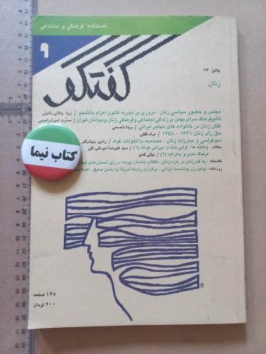 مجله گفتگو | پاییز ۱۳۷۴ | شماره ۹ | نسخه اصل (N)