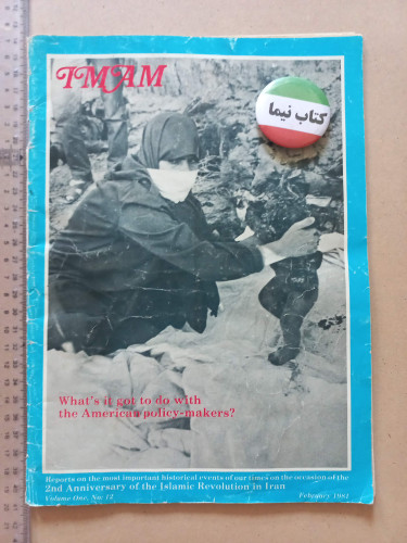 مجله IMAM | فوریه 1981 | شماره 12 |نشریه مرتبط با انقلاب ۱۳۵۷ (N)