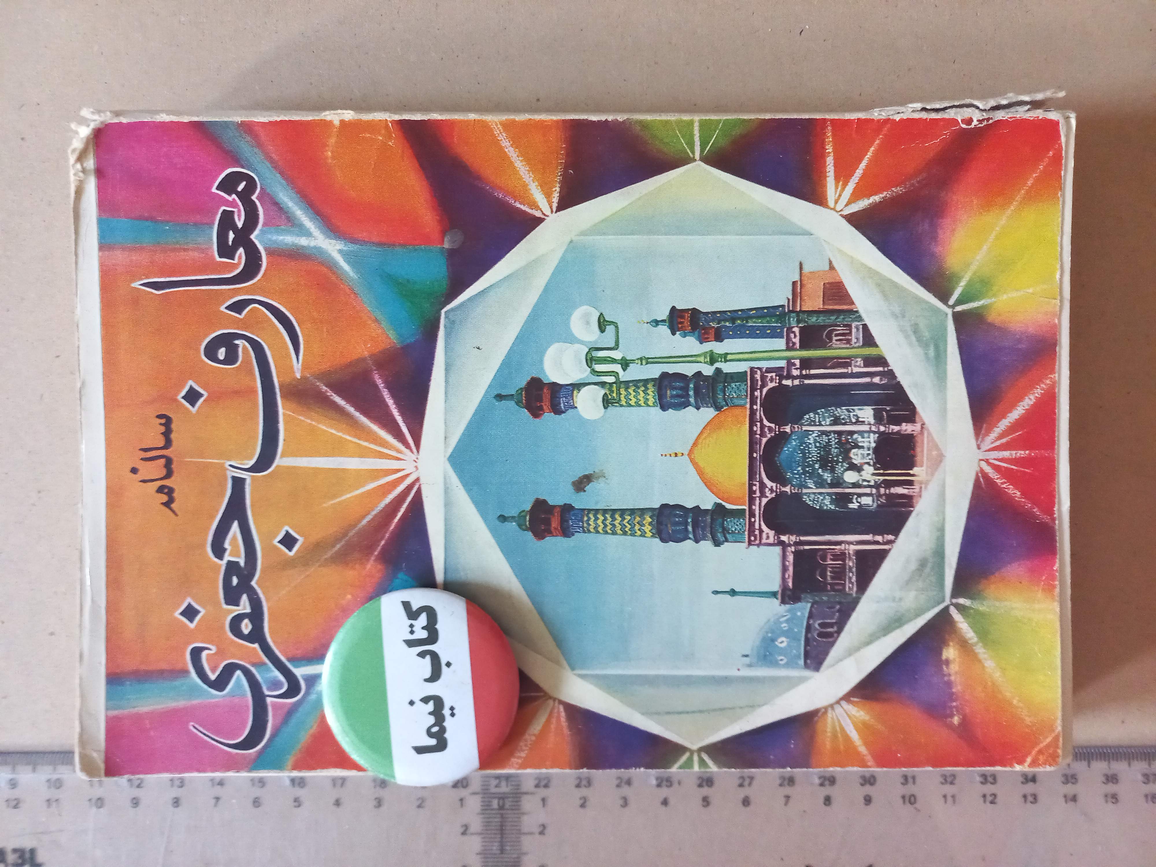سالنامه معارف جعفری | ۱ شماره | ۱۳۴۰ | نشریه مذهبی و فرهنگی(N)