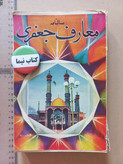 سالنامه معارف جعفری | ۱ شماره | ۱۳۴۰ | نشریه مذهبی و فرهنگی(N)