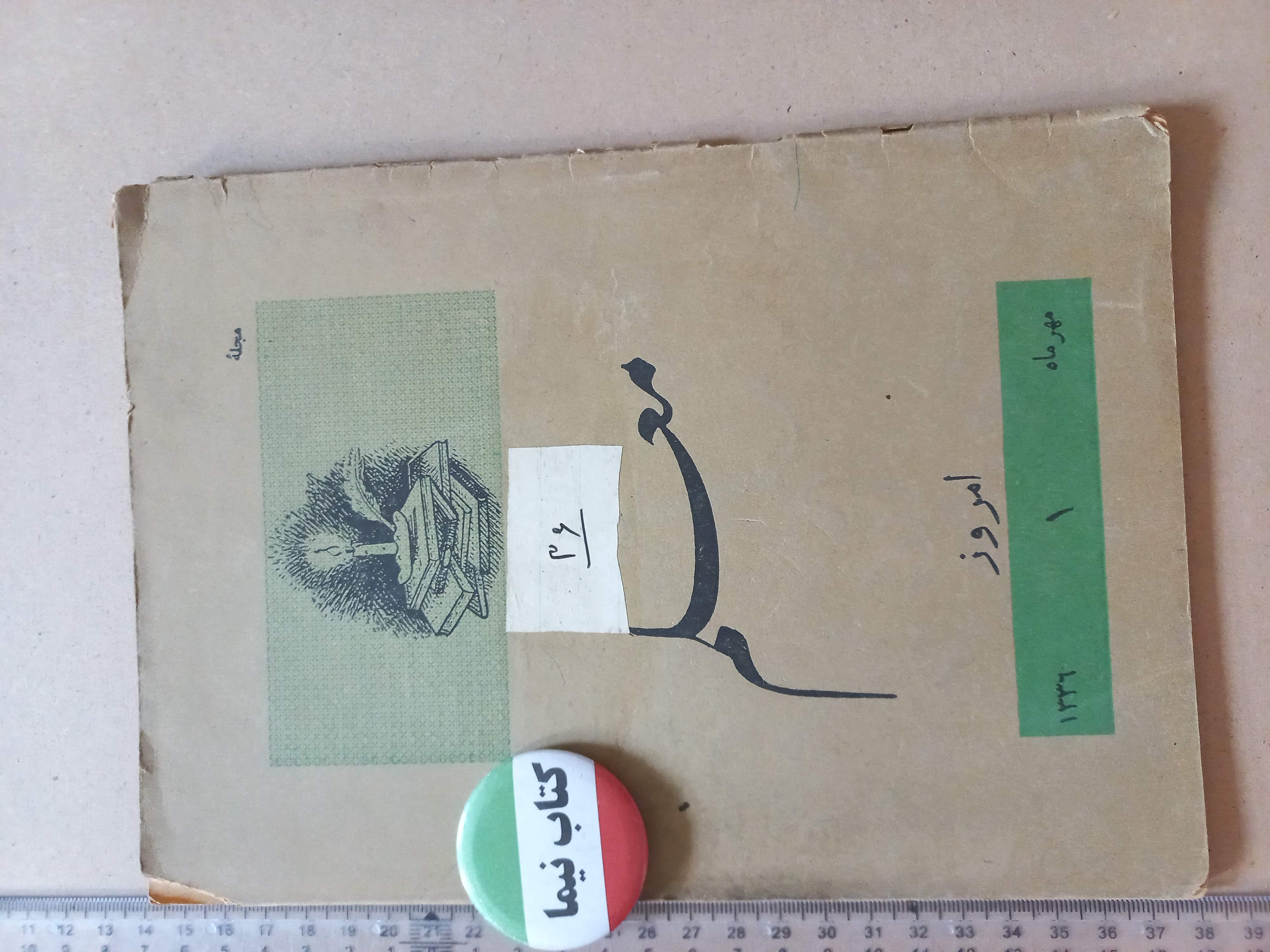 مجله معلم | ۱ شماره | ۱۳۳۶ | نشریه آموزشی و فرهنگی(N)