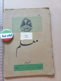 مجله معلم | ۱ شماره | ۱۳۳۶ | نشریه آموزشی و فرهنگی(N)