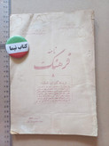 مجله نامه فرهنگ | ۳ شماره | ۱۳۳۱ (N)