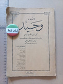 مجله وحید | ۱۸ شماره | ۱۳۴۲ تا 1356 ( N)