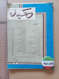 مجله وحید | ۱۸ شماره | ۱۳۴۲ تا 1356 ( N)