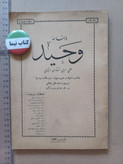 مجله وحید | ۱۸ شماره | ۱۳۴۲ تا 1356 ( N)