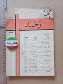 مجله وحید | ۱۸ شماره | ۱۳۴۲ تا 1356 ( N)