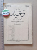 مجله وحید | ۱۸ شماره | ۱۳۴۲ تا 1356 ( N)