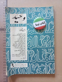 مجله وحید | ۱۸ شماره | ۱۳۴۲ تا 1356 ( N)