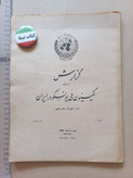 گزارش کمیسیون ملی یونسکو در ایران | ۶ شماره | ۱۳۳۸ تا ۱۳۳۹ (N)