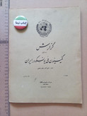 گزارش کمیسیون ملی یونسکو در ایران | ۶ شماره | ۱۳۳۸ تا ۱۳۳۹ (N)