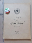 گزارش کمیسیون ملی یونسکو در ایران | ۶ شماره | ۱۳۳۸ تا ۱۳۳۹ (N)