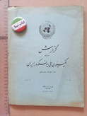 گزارش کمیسیون ملی یونسکو در ایران | ۶ شماره | ۱۳۳۸ تا ۱۳۳۹ (N)