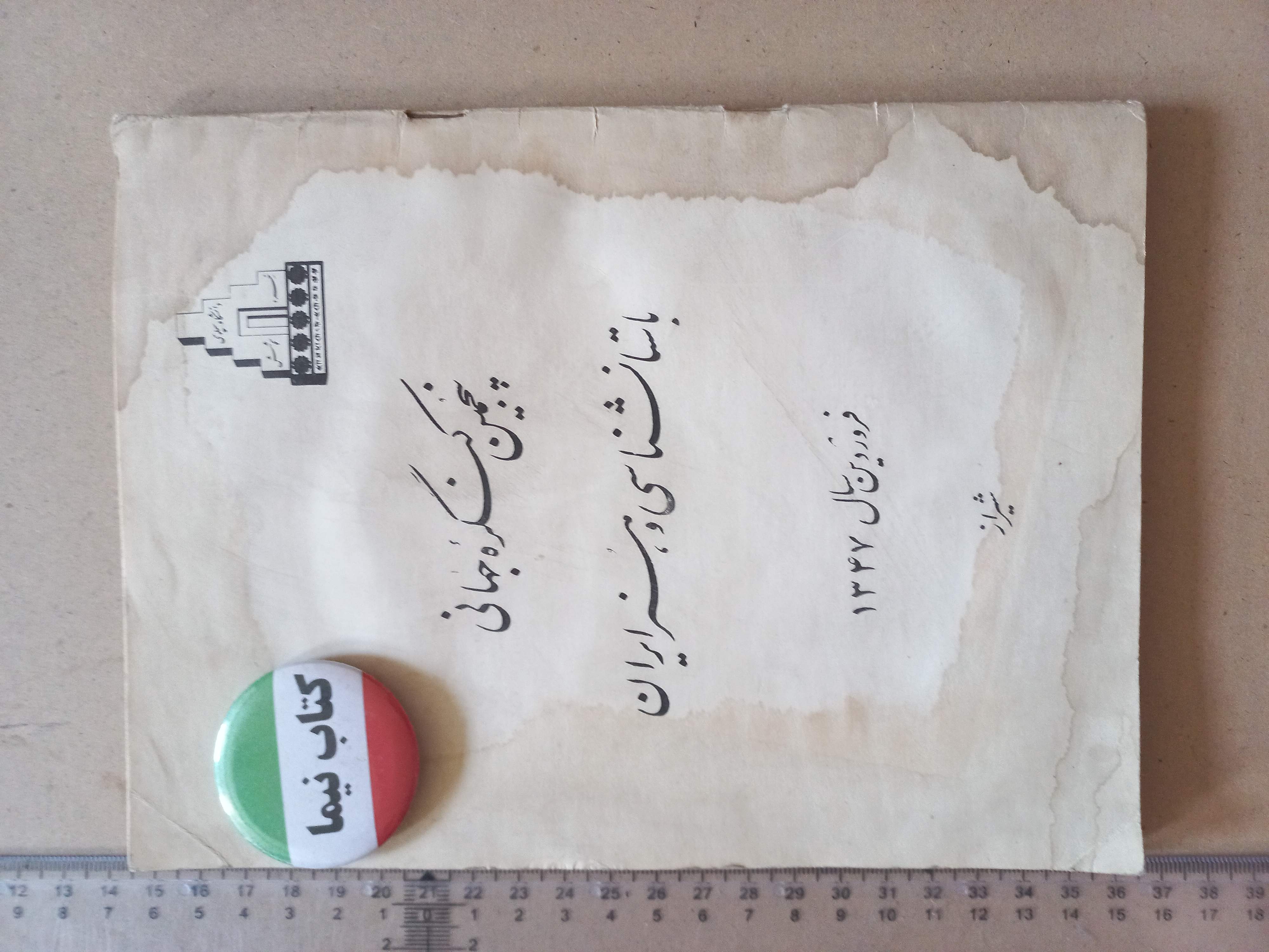 پنجمین کنگره جهانی باستان‌شناسی و هنر ایران | نسخه اصل ۱۳۴۷ (N)