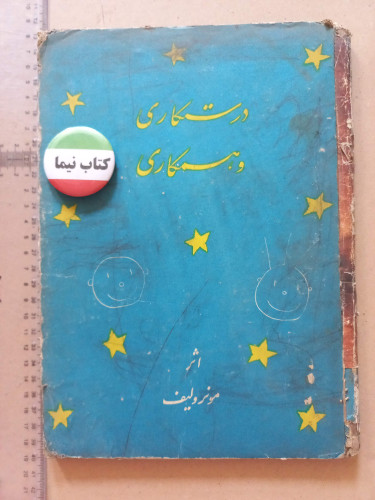کتاب درستکاری و همکاری | مونرو لیف | کتاب کودک مصور (N)