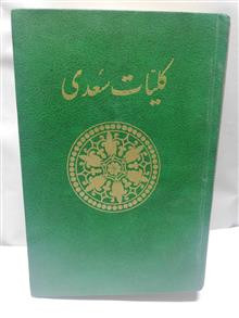 کلیات سعدی.محمد علی فروغی