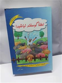 لطفا گوسفند نباشید