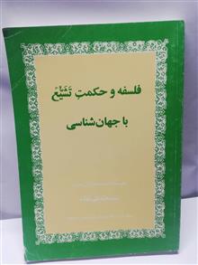 فلسفه و حکمت تشیع.محمد تقی مقدم