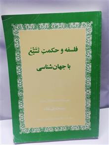 فلسفه و حکمت تشیع.محمد تقی مقدم