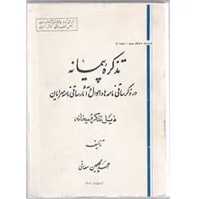 تذکره پیمانه .احمد گلچین معانی