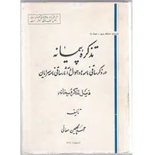 تذکره پیمانه .احمد گلچین معانی
