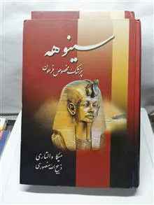 سینوهه پزشک مخصوص فرعون .دو جلدی