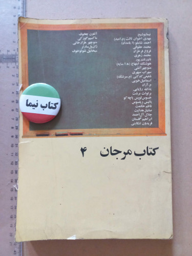 کتاب مرجان ۴ | گزیده آثار ادبی نویسندگان بزرگ ایران و جهان (N)