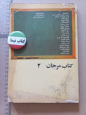 کتاب مرجان ۲ | مجموعه آثار ادبی ایران و جهان (N)