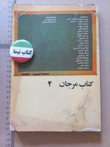 کتاب مرجان ۲ | مجموعه آثار ادبی ایران و جهان (N)